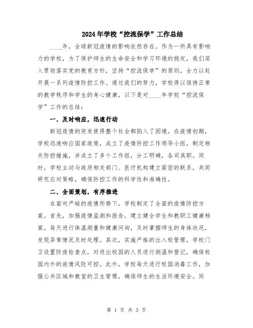 2024年学校“控流保学”工作总结