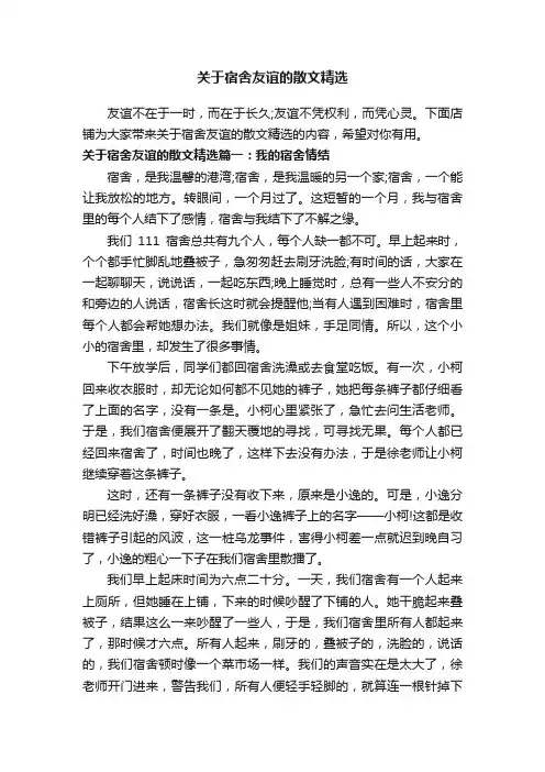 关于宿舍友谊的散文精选