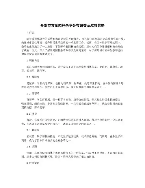 开封市常见园林杂草分布调查及应对策略