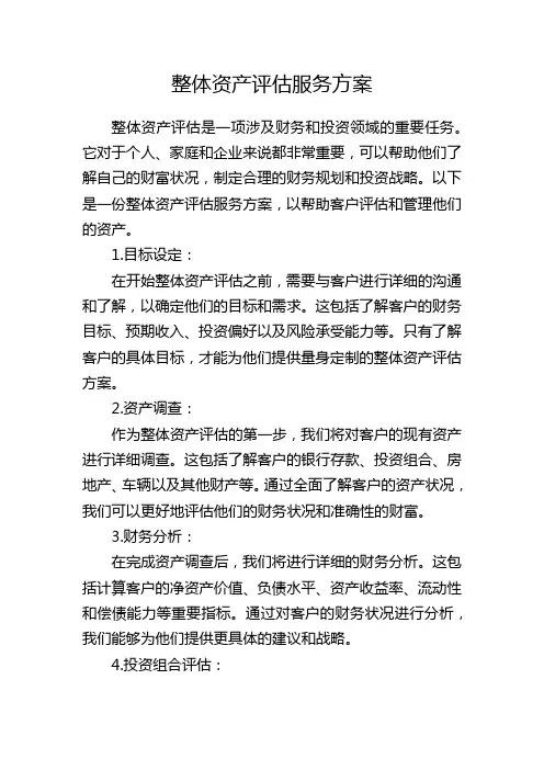整体资产评估服务方案