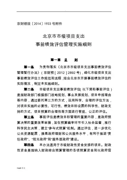 北京市市级项目支出事前绩效评估管理实施细则