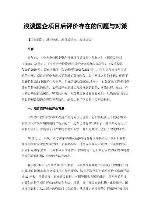 浅谈国企项目后评价存在的问题与对策