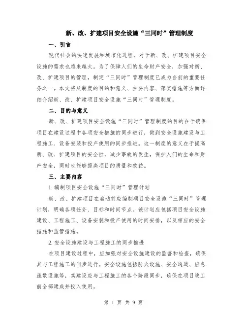 新、改、扩建项目安全设施“三同时”管理制度（3篇）