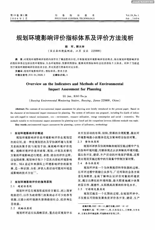 规划环境影响评价指标体系及评价方法浅析