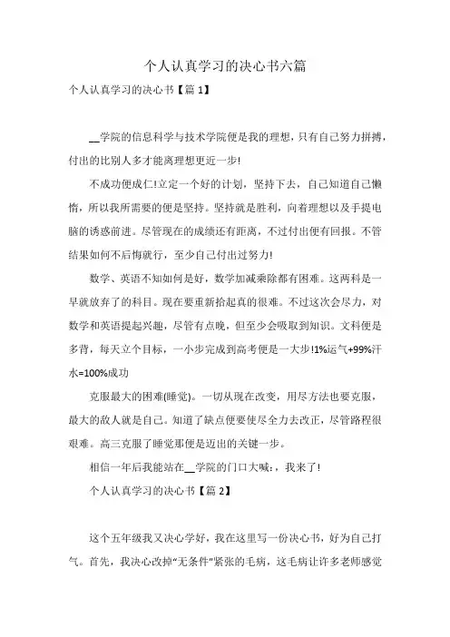 个人认真学习的决心书六篇