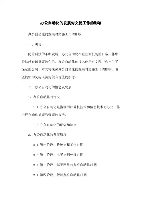 办公自动化的发展对文秘工作的影响