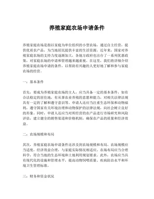 养殖家庭农场申请条件