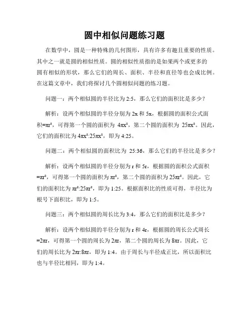 圆中相似问题练习题