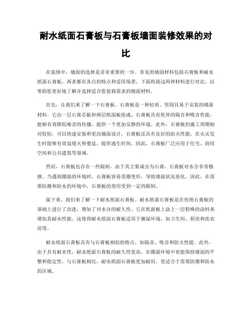耐水纸面石膏板与石膏板墙面装修效果的对比