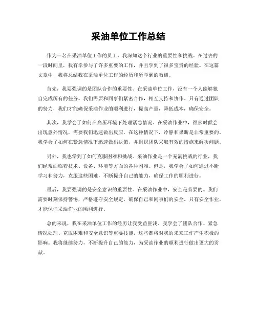 采油单位工作总结