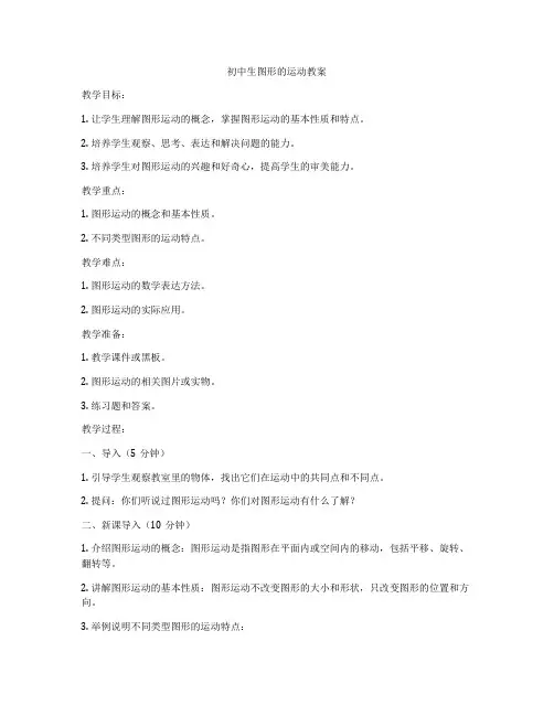 初中生图形的运动教案