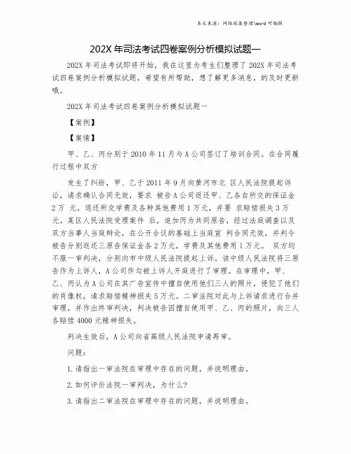 202X年司法考试四卷案例分析模拟试题一.doc