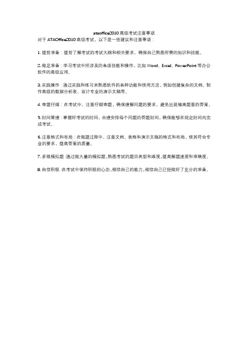 ataoffice2010高级考试注意事项