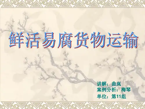 鲜活易腐货物运输