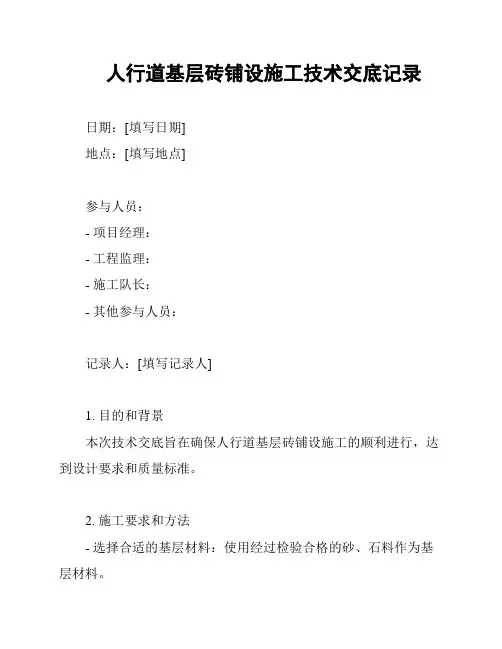 人行道基层砖铺设施工技术交底记录