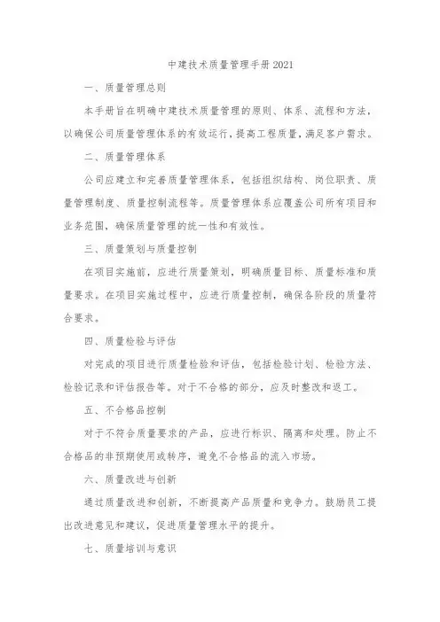 中建技术质量管理手册2021