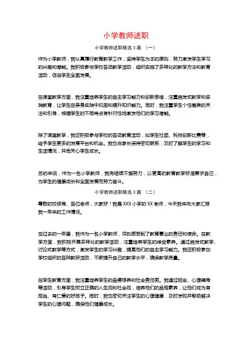 小学教师述职3篇