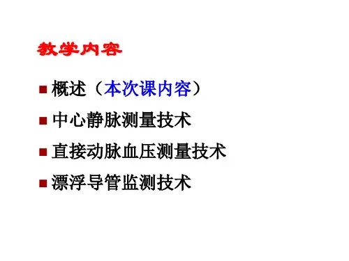 第二章血流动力学监测课件