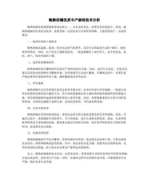 晚熟柑橘优质丰产栽培技术分析