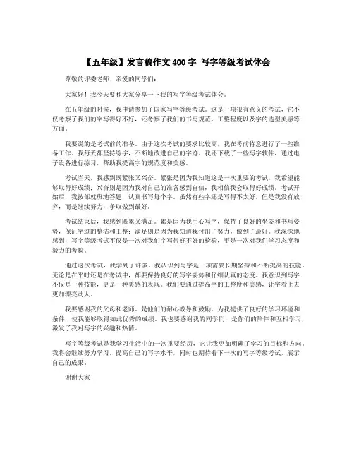 【五年级】发言稿作文400字 写字等级考试体会