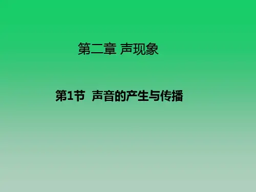 2.1声音的产生与传播