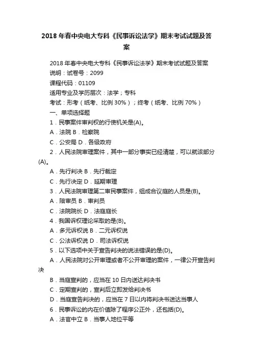 2018年春中央电大专科《民事诉讼法学》期末考试试题及答案