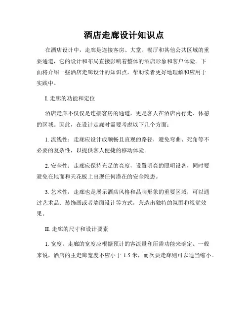 酒店走廊设计知识点