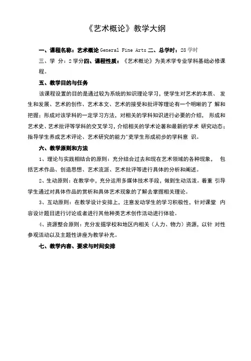 《艺术概论》课程教学大纲