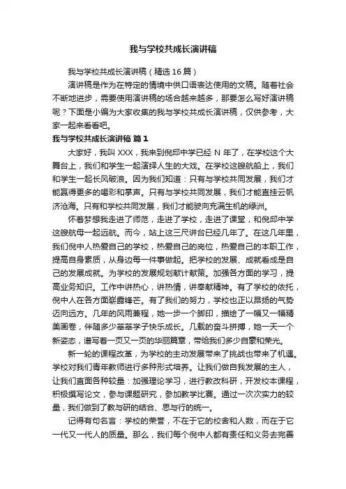 我与学校共成长演讲稿（精选16篇）