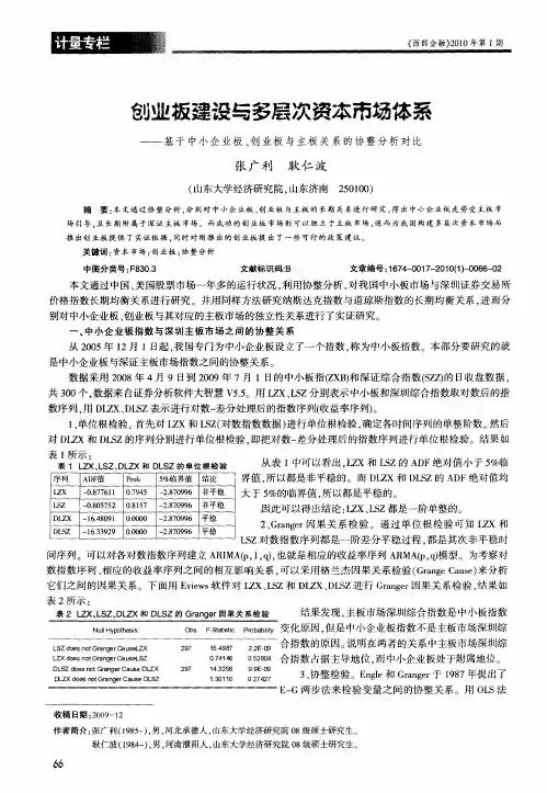 创业板建设与多层次资本市场体系——基于中小企业板、创业板与主板关系的协整分析对比