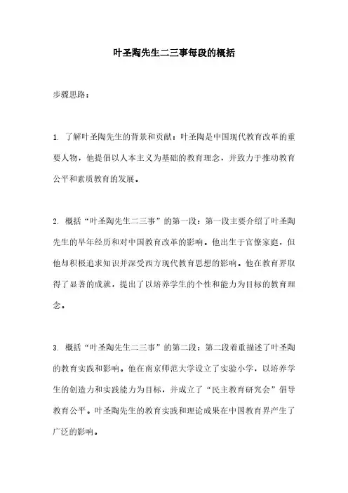 叶圣陶先生二三事每段的概括