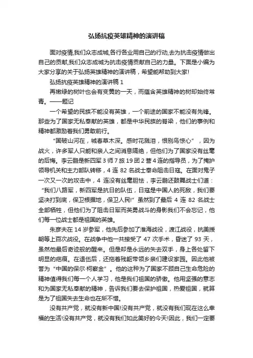 弘扬抗疫英雄精神的演讲稿