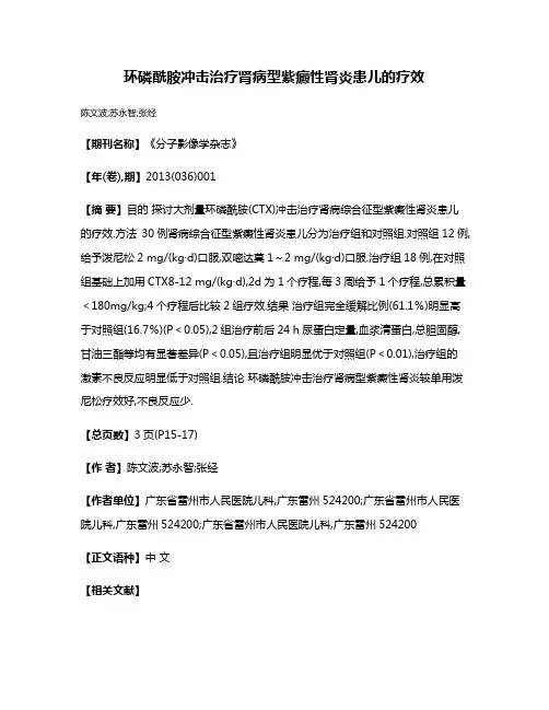 环磷酰胺冲击治疗肾病型紫癜性肾炎患儿的疗效