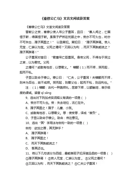 《秦穆公亡马》文言文阅读及答案
