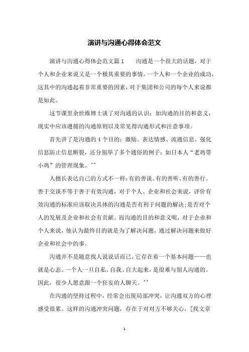 演讲与沟通心得体会范文