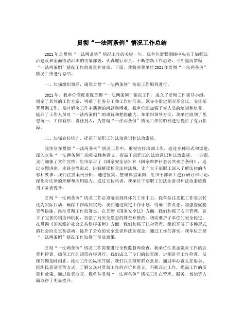 贯彻“一法两条例”情况工作总结