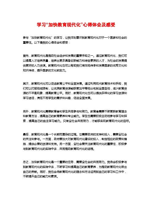 学习“加快教育现代化”心得体会及感受