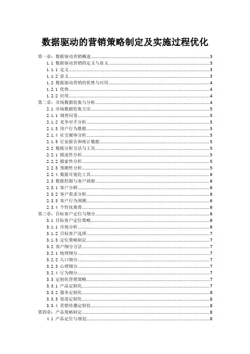 数据驱动的营销策略制定及实施过程优化