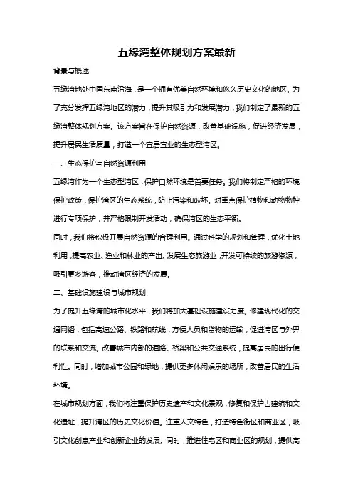 五缘湾整体规划方案最新