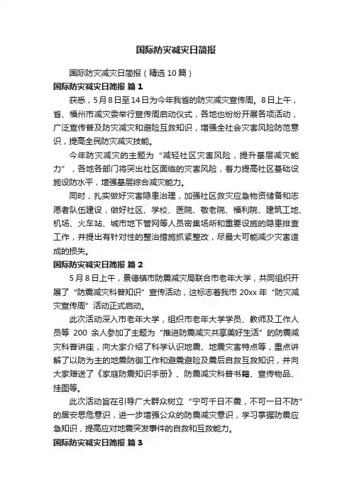 国际防灾减灾日简报