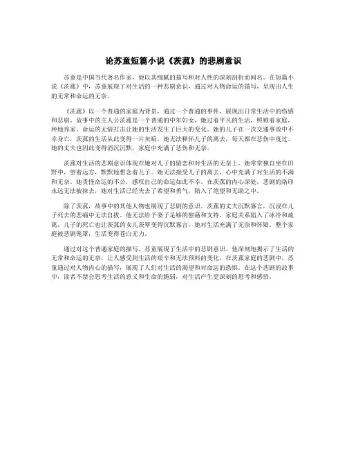 论苏童短篇小说《茨菰》的悲剧意识