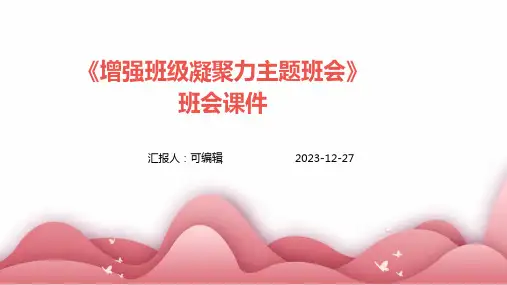 《增强班级凝聚力主题班会》班会课件
