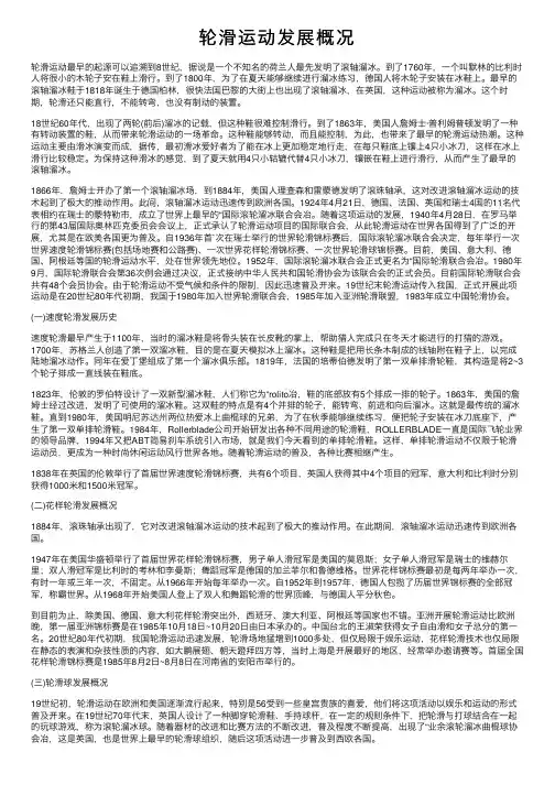 轮滑运动发展概况