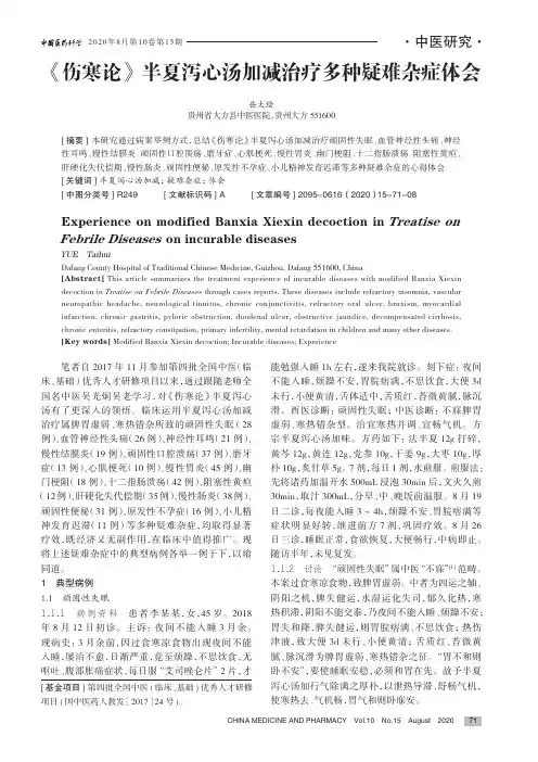 《伤寒论》半夏泻心汤加减治疗多种疑难杂症体会