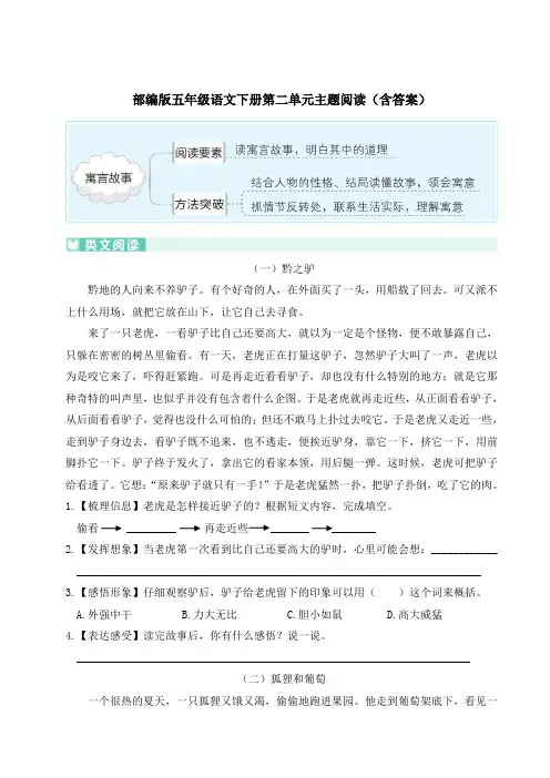 部编版五年级语文下册第二单元主题阅读(含答案)