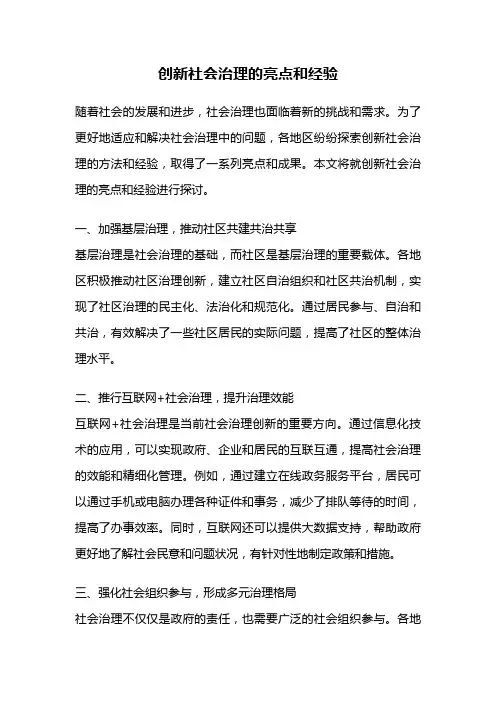 创新社会治理的亮点和经验