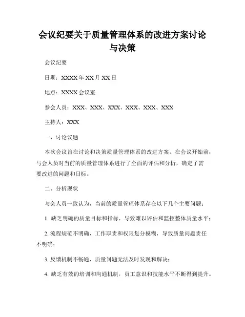 会议纪要关于质量管理体系的改进方案讨论与决策