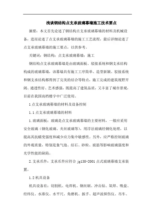钢结构点支承玻璃幕墙施工技术要点