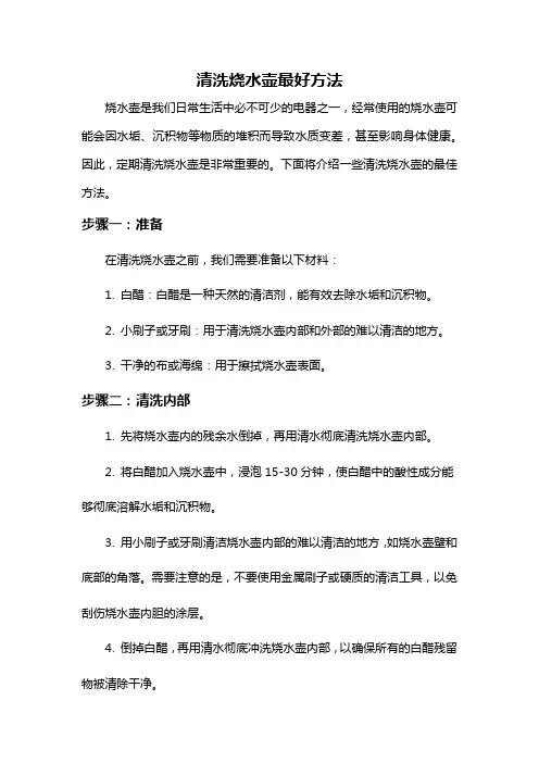 清洗烧水壶最好方法
