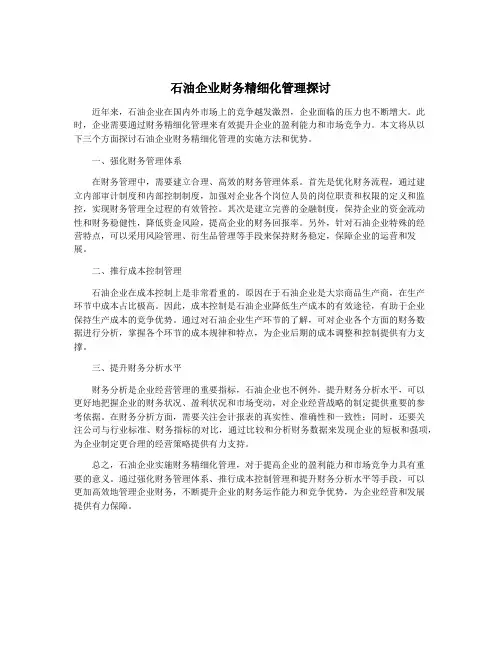 石油企业财务精细化管理探讨